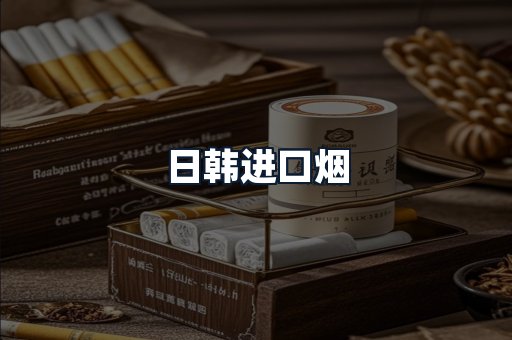 日韩进口烟