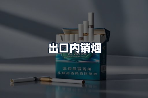 出口内销烟